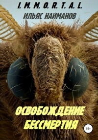Освобождение бессмертия - Ильяс Найманов