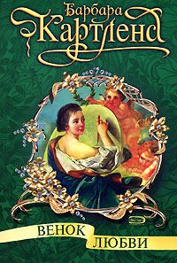 Венок любви - Барбара Картленд