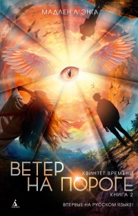 Квинтет времени. Книге 2. Ветер на пороге - Мадлен Л`Энгл