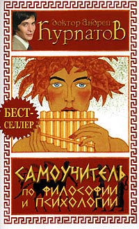 Самоучитель по философии и психологии - Андрей Курпатов