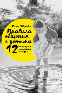 Правила общения с детьми. 12 "нельзя", 12 "можно", 12 "надо" - Нина Зверева