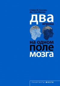 Два игрока на одном поле мозга - Дж. Уэйн Миллер