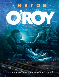 Однажды мы придем за тобой - Олег Рой