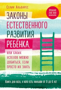 Законы естественного развития ребенка - Селин Альварес