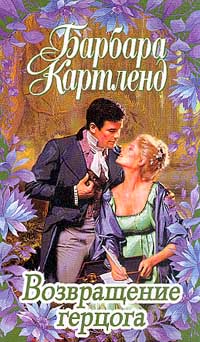 Возвращение герцога - Барбара Картленд