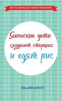 Японские дети слушают старших и едят рис - Юка Ямамото
