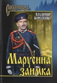 Марусина заимка - Владимир Короленко