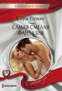 Самая смелая фантазия - Сара Орвиг