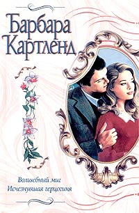 Волшебный миг - Барбара Картленд