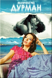 Дурман - Екатерина Риз
