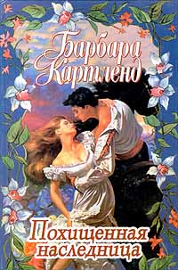 Волшебный сон - Барбара Картленд