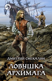 Ловушка архимага - Дмитрий Смекалин