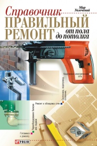 Справочник. Правильный ремонт от пола до потолка - Владимир Онищенко