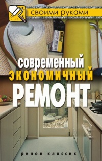 Современный экономичный ремонт - Максим Жмакин