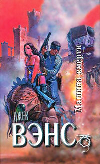 Машина смерти - Джек Вэнс