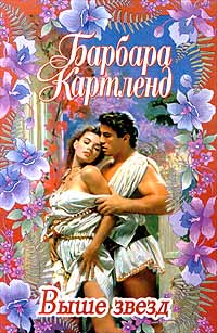 Выше звезд - Барбара Картленд