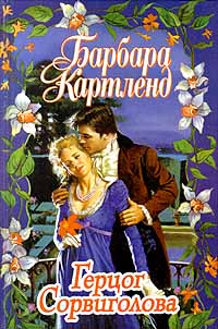 Герцог Сорвиголова - Барбара Картленд
