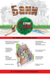 Бани - Ольга Страшнова