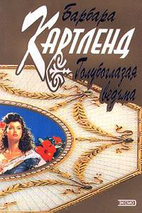 Голубоглазая ведьма - Барбара Картленд