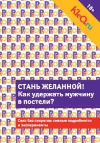 Kleo.ru. Стань желанной. Как удержать мужчину в постели? - Э. Саляхова