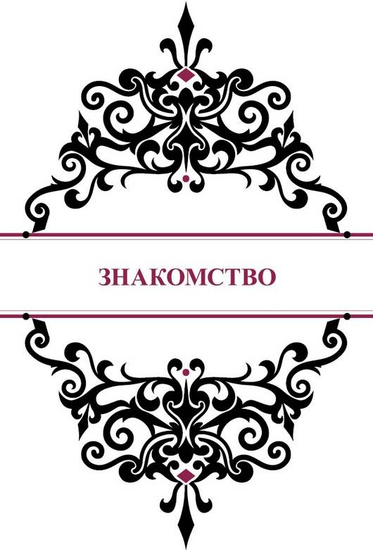История реальной любви. Как легко разрешать конфликты и вернуть любовь в отношения