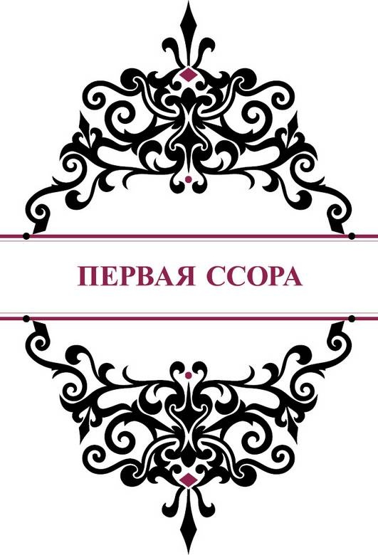 История реальной любви. Как легко разрешать конфликты и вернуть любовь в отношения