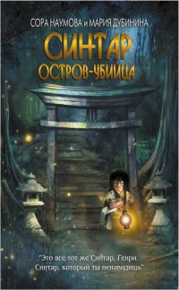 Синтар. Остров-убийца - Сора Наумова