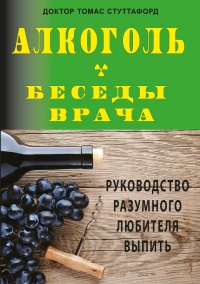 Алкоголь - беседы врача. Руководство разумного любителя выпить - Томас Стуттафорд