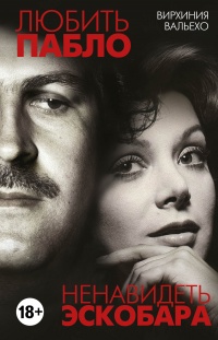 Любить Пабло, ненавидеть Эскобара - Вирхиния Вальехо