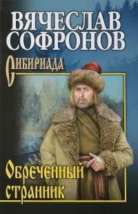 Обречённый странник - Вячеслав Софронов