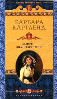 Дезире - значит желание - Барбара Картленд