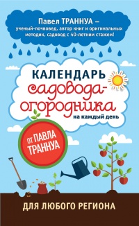 Календарь садовода-огородника на каждый день от Павла Траннуа Уцененный товар (№1) - Павел Траннуа