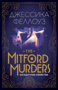 The Mitford murders. Загадочные убийства - Джессика Феллоуз