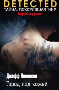 Город под кожей - Джофф Николсон