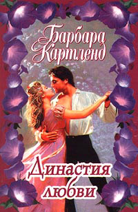 Династия любви - Барбара Картленд
