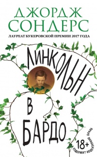 Линкольн в бардо - Джордж Саундерс