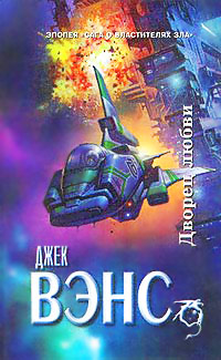 Дворец любви - Джек Вэнс