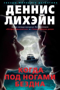Когда под ногами бездна - Деннис Лихэйн