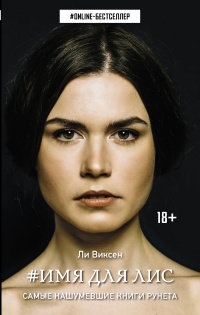 Имя для Лис - Ли Виксен