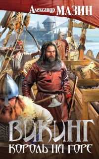 Викинг. Король на горе - Александр Мазин
