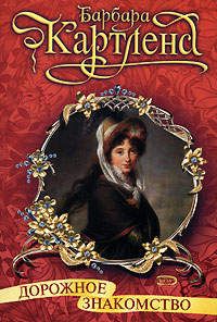 Дорожное знакомство - Барбара Картленд