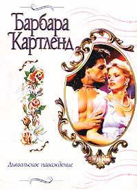 Дьявольское наваждение - Барбара Картленд