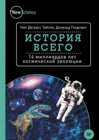 История всего. 14 миллиардов лет космической эволюции - Дональд Голдсмит
