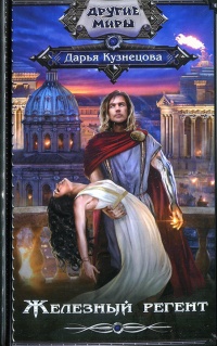 Железный регент - Дарья Кузнецова