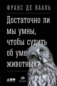 Достаточно ли мы умны, чтобы судить об уме животных? - Франс В.М. де Валь