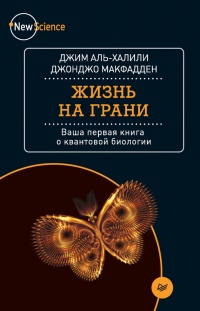 Жизнь на грани. Ваша первая книга о квантовой биологии - Джонджо МакФадден