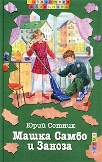 Машка Самбо и Заноза - Юрий Сотник