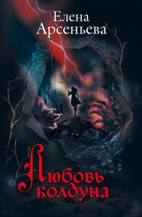 Любовь колдуна - Галия Злачевская