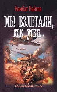 Мы взлетали, как утки... - Комбат Найтов