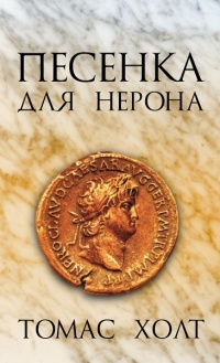 Песенка для Нерона - Том Холт